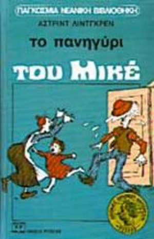 Το πανηγύρι του Μικέ