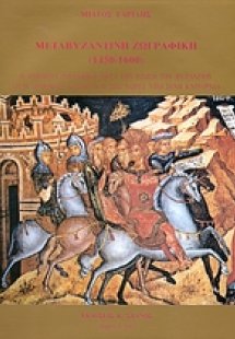 Μεταβυζαντινή ζωγραφική (1450-1600)