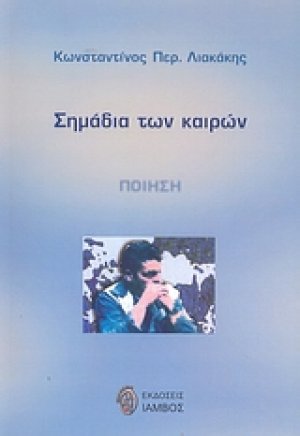 Σημάδια των καιρών