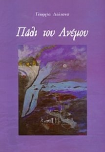 Πάλι του ανέμου