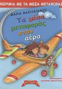 Γνωριμία με τα μέσα μεταφοράς, Τα μέσα μεταφοράς στον α...
