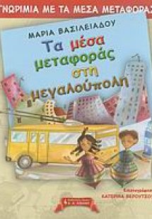 Γνωριμία με τα μέσα μεταφοράς, Τα μέσα μεταφοράς στη με...