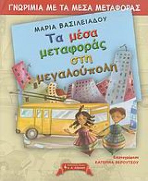 Γνωριμία με τα μέσα μεταφοράς, Τα μέσα μεταφοράς στη μεγαλούπολη