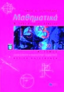 Μαθηματικά Β΄ ενιαίου λυκείου θετικής κατεύθυνσης