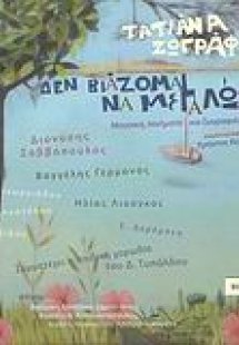 Δεν βιάζομαι να μεγαλώσω