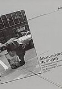 Αποτυπώνοντας τη στιγμή