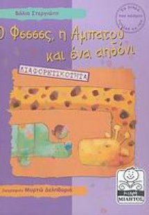 Ο Φσσσσς, η Αμπατού και ένα αηδόνι