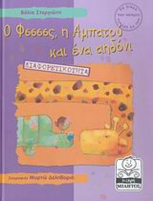 Ο Φσσσσς, η Αμπατού και ένα αηδόνι