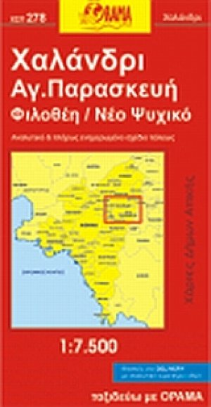 Χαλάνδρι, Αγ. Παρασκευή, Φιλοθέη, Ν. Ψυχικό