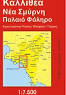 Καλλιθέα, Νέα Σμύρνη, Π. Φάληρο, Αγ. Ι. Ρέντης