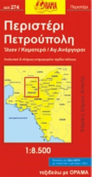 Περιστέρι, Πετρούπολη, Ίλιον, Καματερό