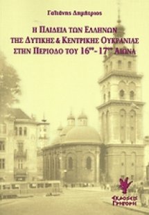 Η παιδεία των Ελλήνων της Δυτικής και Κεντρικής Ουκρανί...