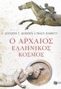 Ο αρχαίος ελληνικός κόσμος