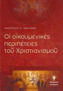 Οι οικουμενικές περιπέτειες του χριστιανισμού