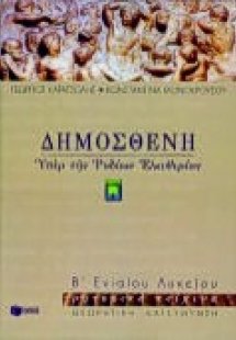 Δημοσθένη Υπέρ της των Ροδίων ελευθερίας Β΄ ενιαίου λυκ...
