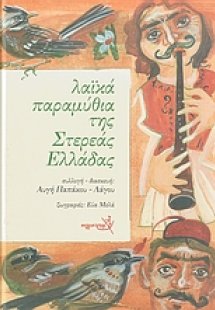 Λαϊκά παραμύθια της Στερεάς Ελλάδας