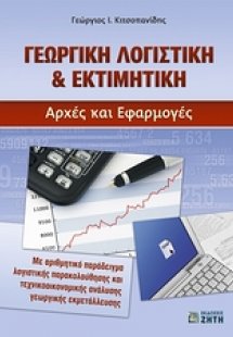 Γεωργική λογιστική & εκτιμητική