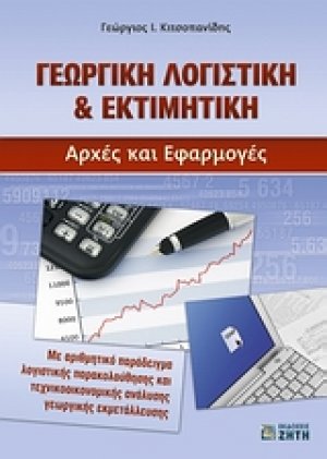 Γεωργική λογιστική & εκτιμητική
