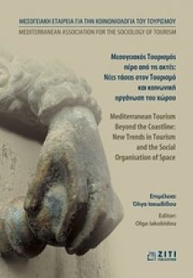 Μεσογειακός τουρισμός πέρα από τις ακτές: Νέες τάσεις σ...