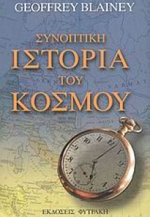 Συνοπτική ιστορία του κόσμου
