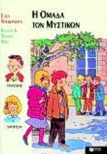 Η ομάδα των μυστικών