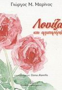 Λουίζα και αρμπαρόριζα