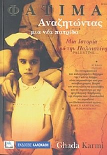 Φατιμά, αναζητώντας μια νέα πατρίδα
