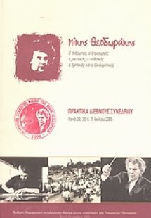 Μίκης Θεοδωράκης: ο άνθρωπος, ο δημιουργός, ο μουσικός,...