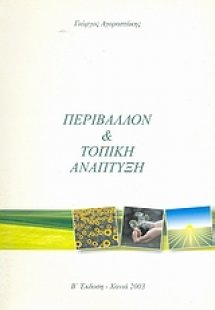 Περιβάλλον και τοπική ανάπτυξη