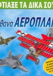 Φτιάξε τα δικά σου απίθανα αεροπλάνα