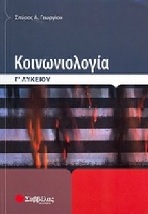 Κοινωνιολογία Γ΄ λυκείου