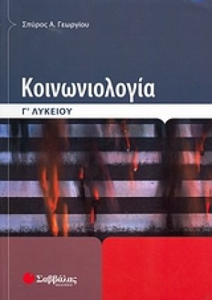 Κοινωνιολογία Γ΄ λυκείου