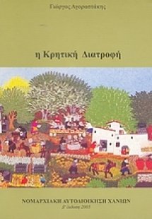 Η κρητική διατροφή