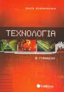 Τεχνολογία Β΄ γυμνασίου