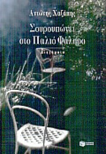 Σουρουπώνει στο Παλιό Φάληρο