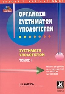 Οργάνωση συστημάτων υπολογιστών