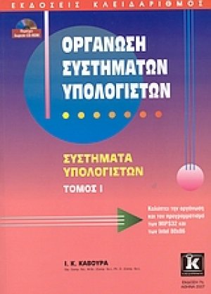 Οργάνωση συστημάτων υπολογιστών