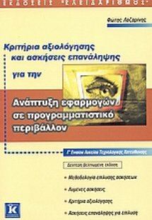 Κριτήρια αξιολόγησης και ασκήσεις επανάληψης για την αν...