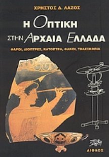 Η οπτική στην αρχαία Ελλάδα