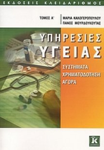 Υπηρεσίες υγείας