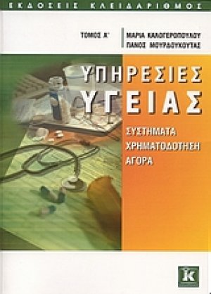 Υπηρεσίες υγείας