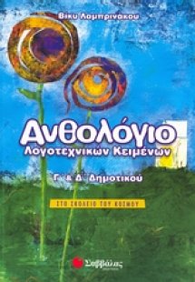 Ανθολόγιο λογοτεχνικών κειμένων Γ΄ και Δ΄ δημοτικού