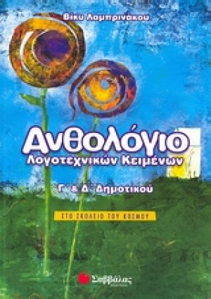 Ανθολόγιο λογοτεχνικών κειμένων Γ΄ και Δ΄ δημοτικού