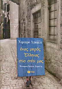 Ένας μικρός Έλληνας στο σπίτι μας