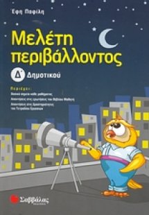 Μελέτη περιβάλλοντος Δ΄ δημοτικού