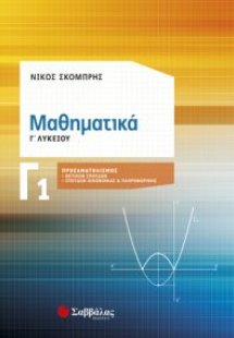 Μαθηματικά Γ’ Λυκείου Γ1 Προσανατολισμός Θετικών Σπουδώ...