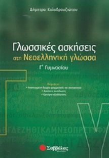 Γλωσσικές ασκήσεις στη νεοελληνική γλώσσα Γ΄ γυμνασίου