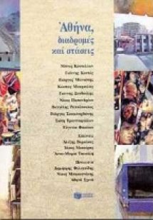 Αθήνα, διαδρομές και στάσεις