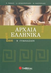 Αρχαία ελληνικά Β΄ γυμνασίου