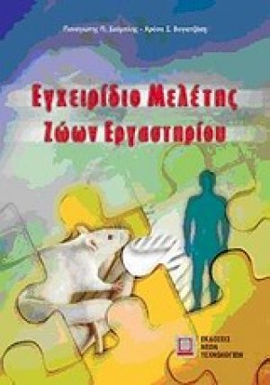 Εγχειρίδιο μελέτης ζώων εργαστηρίου